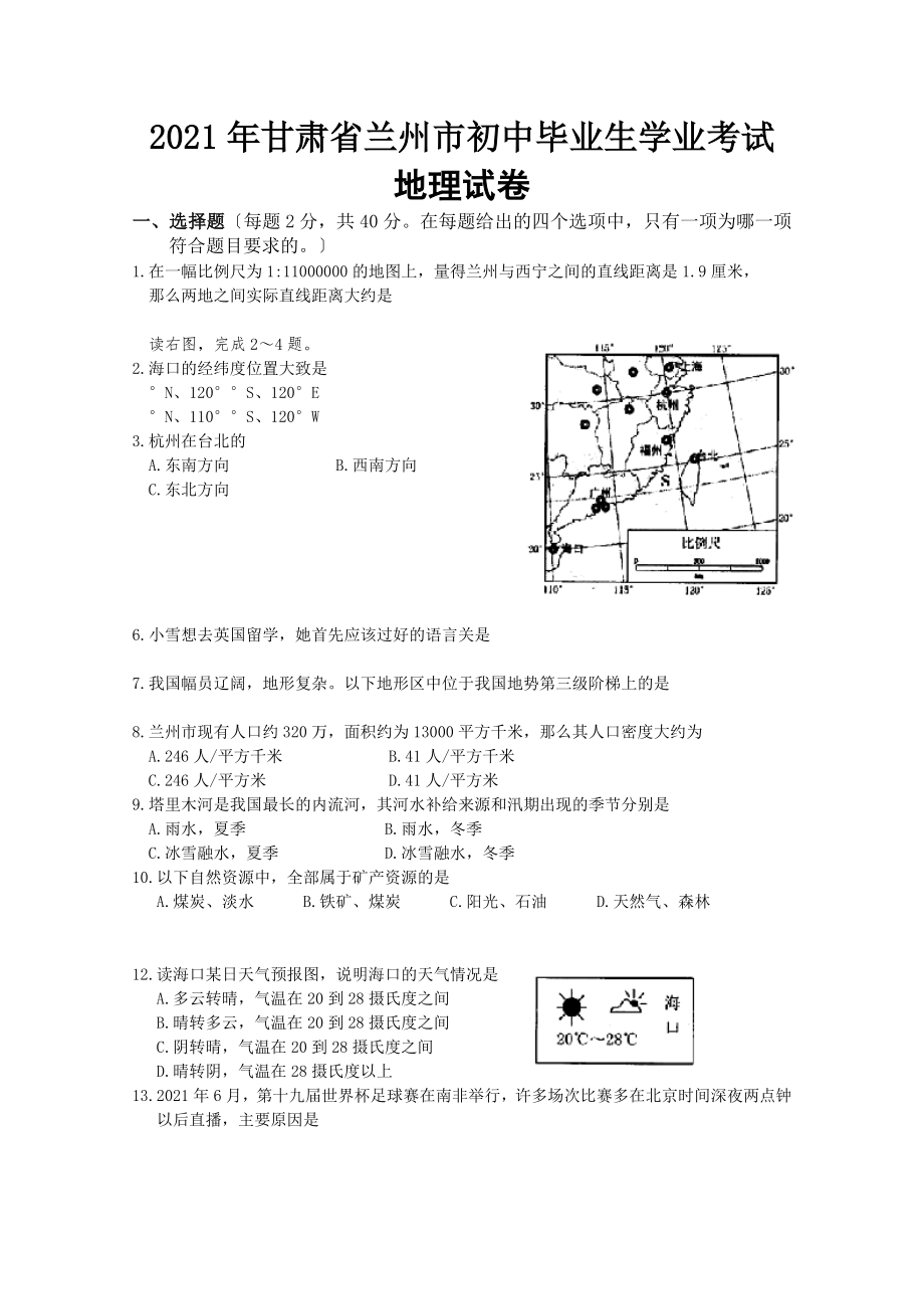 甘肅省蘭州市初中畢業(yè)生學(xué)業(yè)考試 地理試卷_第1頁