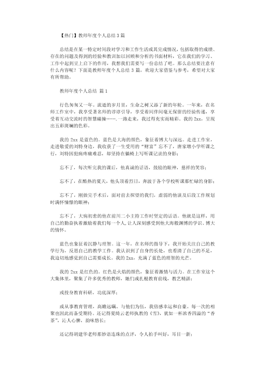 2021年教师年度个人总结3篇汇总_第1页