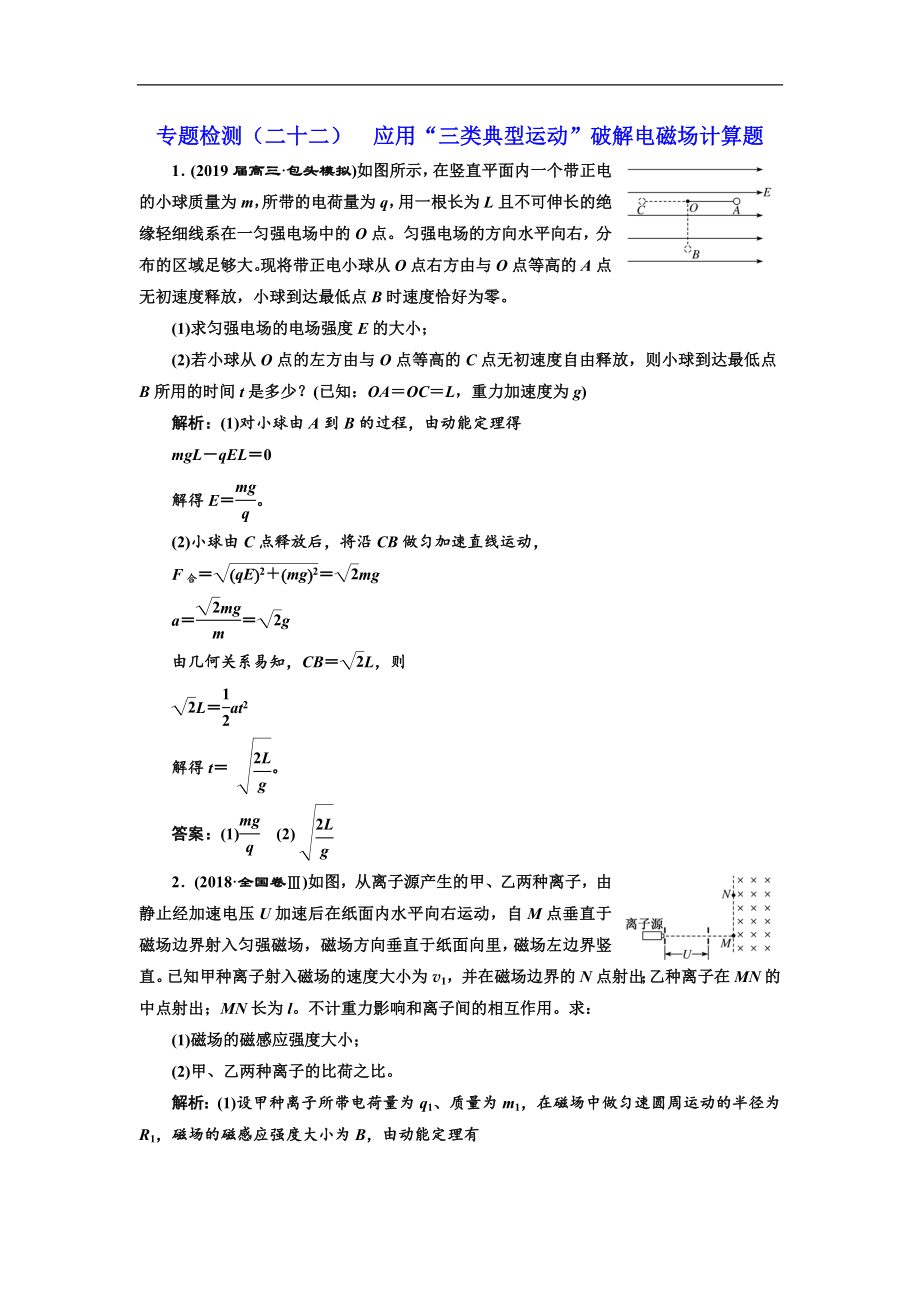 高考物理通用版二輪復習專題檢測：二十二 應用“三類典型運動”破解電磁場計算題 Word版含解析_第1頁