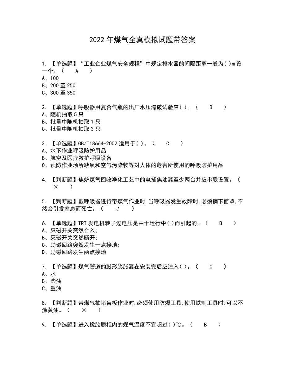 2022年煤气全真模拟试题带答案7_第1页