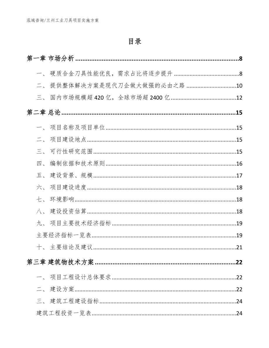 兰州工业刀具项目实施方案_模板范本_第1页