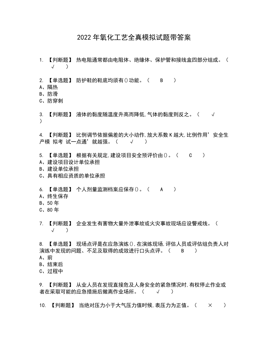 2022年氧化工艺全真模拟试题带答案42_第1页