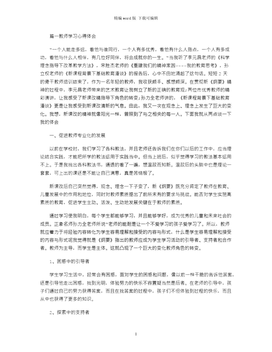 2021年教师的学习心得体会三篇word版_第1页