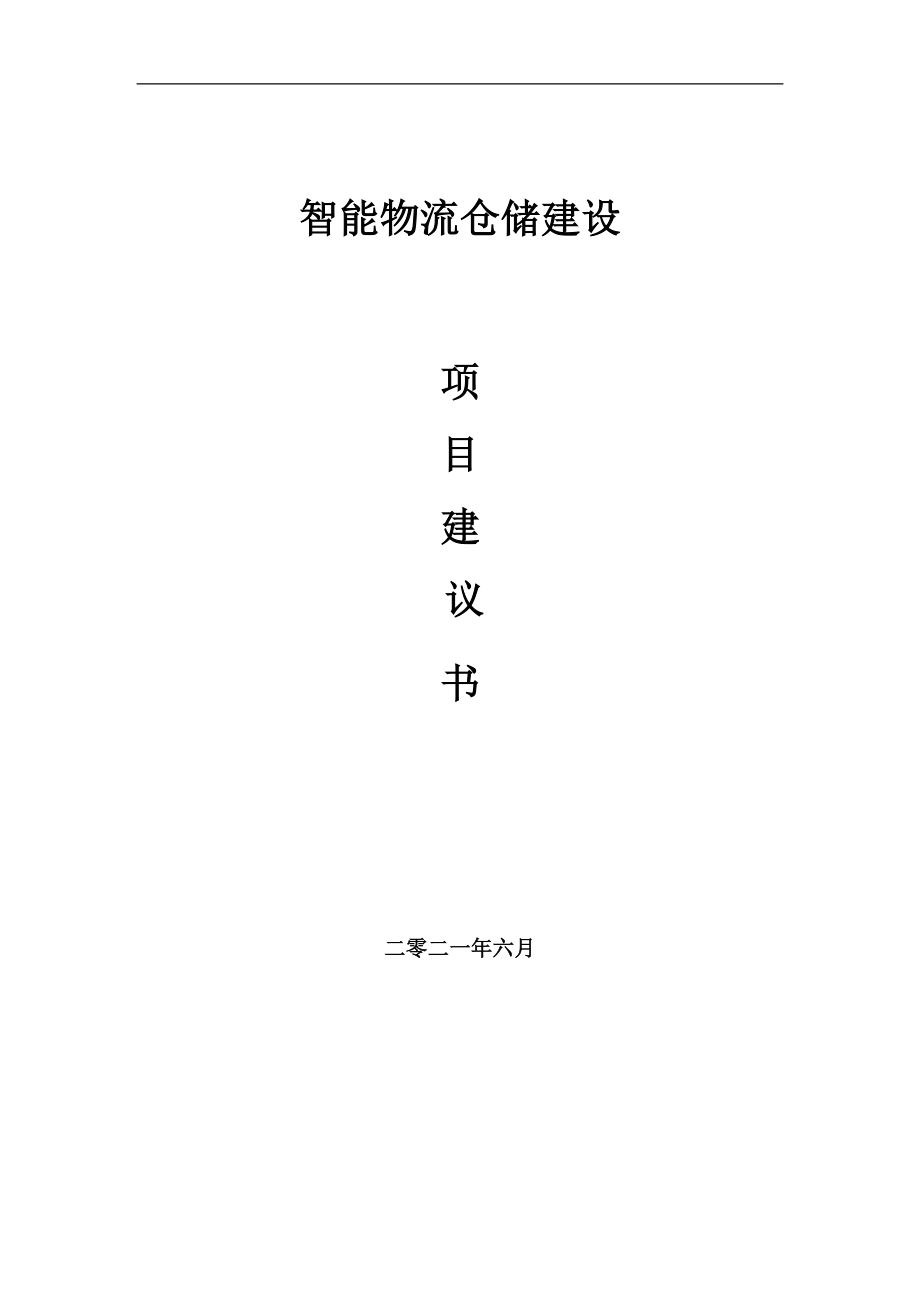 智能物流仓储项目建议书写作参考范本_第1页