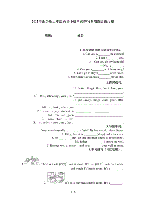2022年湘少版五年级英语下册单词拼写专项综合练习题
