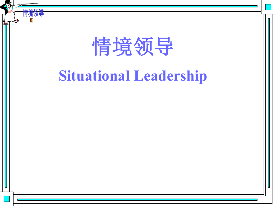 leadershipI4（情景领导）_第1页