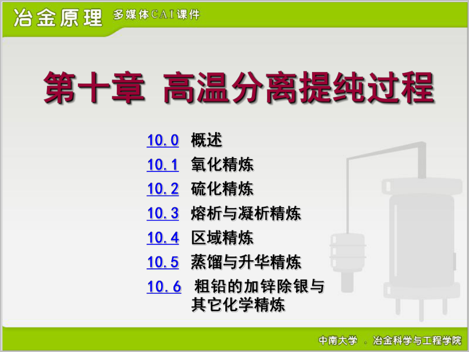 10高温分离提纯过程_第1页