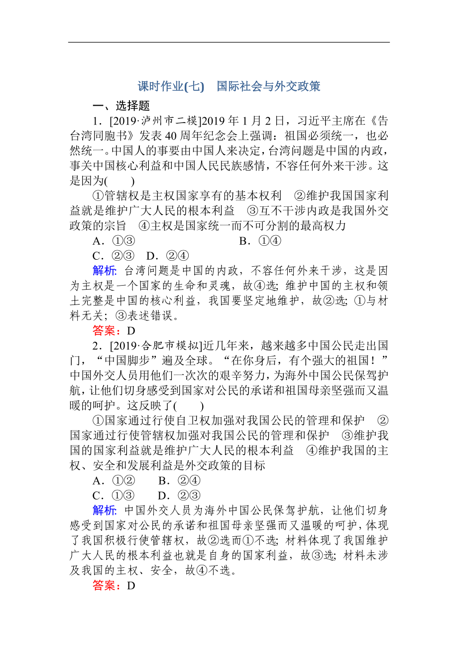 版高考政治大二轮专题复习新方略课时作业：七 国际社会与外交政策 Word版含解析_第1页