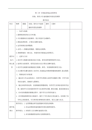 高一物理人教版必修第一冊(cè)教案：實(shí)驗(yàn) 探究小車速度隨時(shí)間變化的規(guī)律 Word版