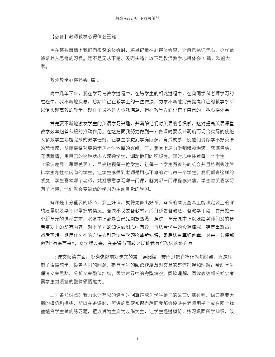 2021年教师教学心得体会三篇word版_第1页