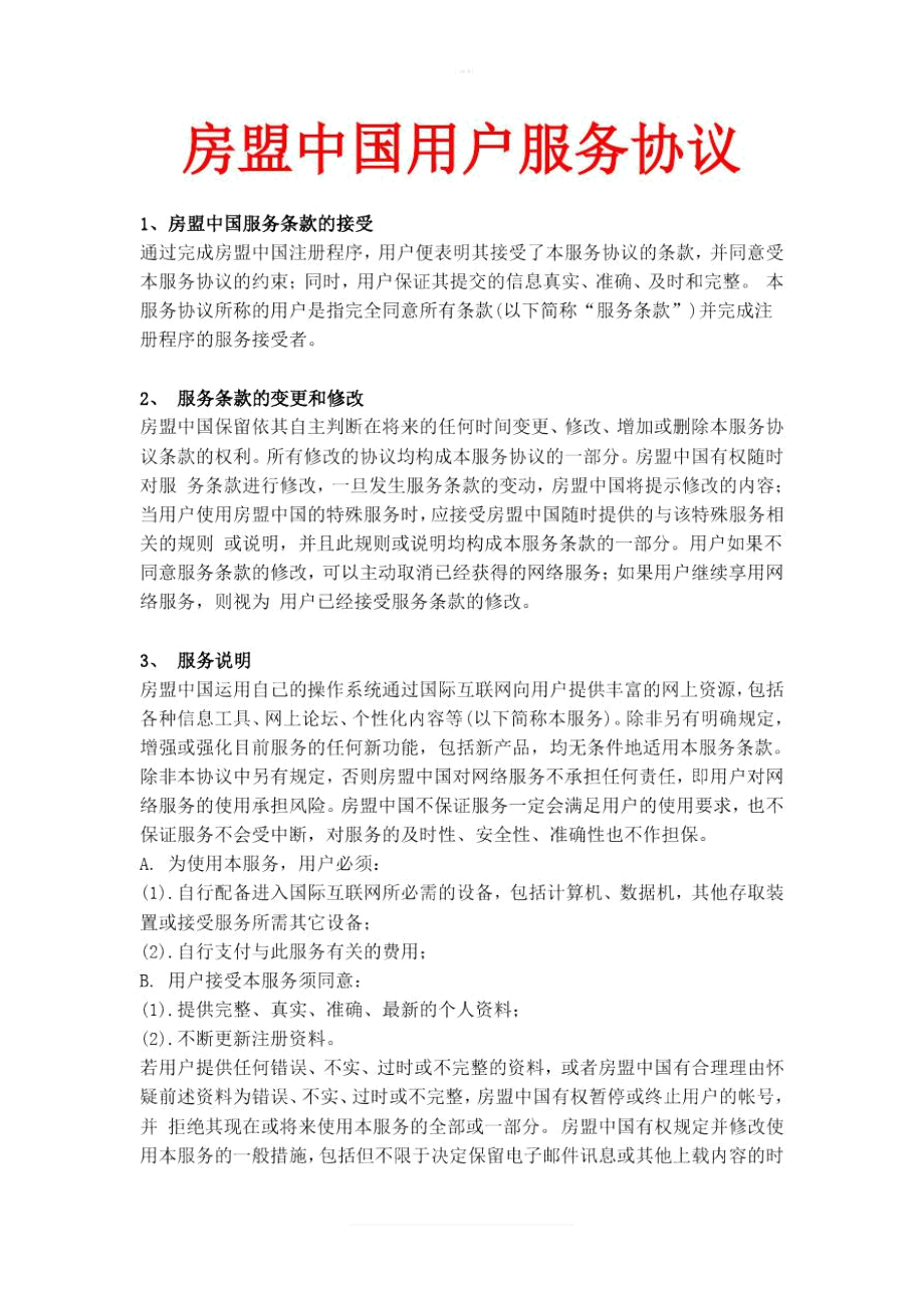 房盟中国用户服务协议_第1页