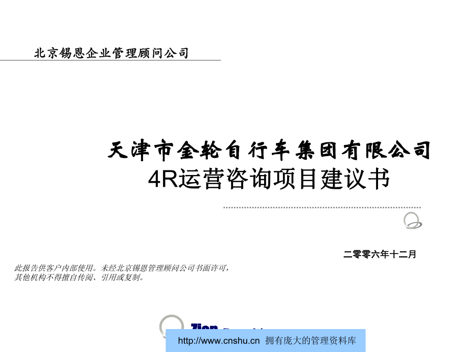 天津市金轮自行车集团有限公司4R运营咨询项目建议书--wumingjon_第1页