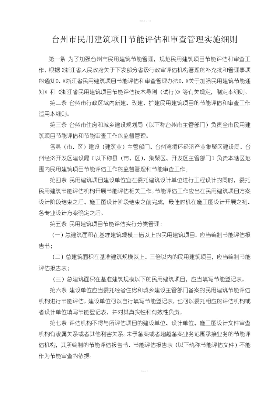 台州市民用建筑项目节能评估和审查管理实施细则_第1页