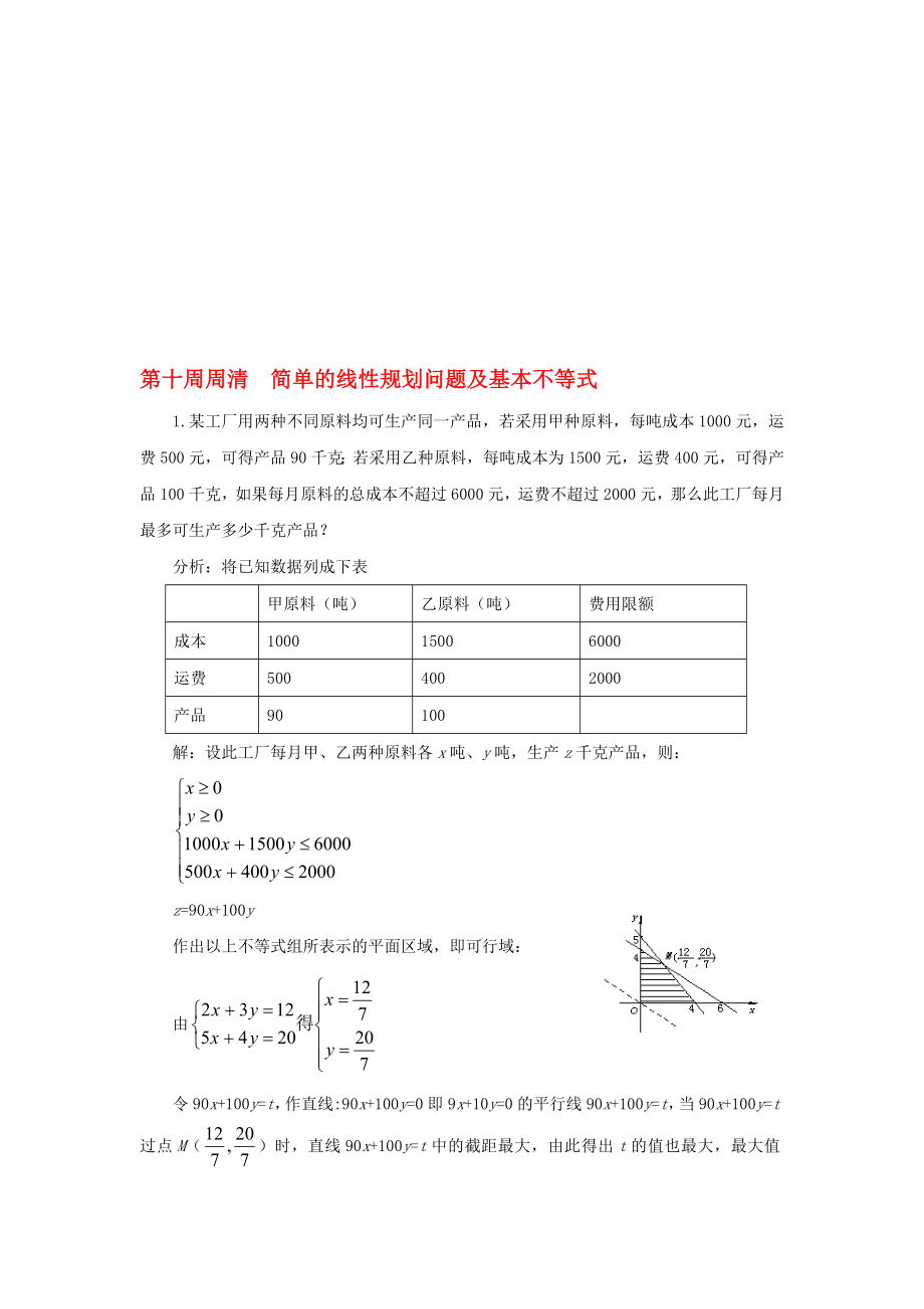 高一數(shù)學(xué)上學(xué)期周清 第十周周清 簡單的線性規(guī)劃問題及基本不等式._第1頁