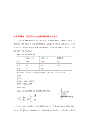 高一數(shù)學(xué)上學(xué)期周清 第十周周清 簡(jiǎn)單的線性規(guī)劃問題及基本不等式.