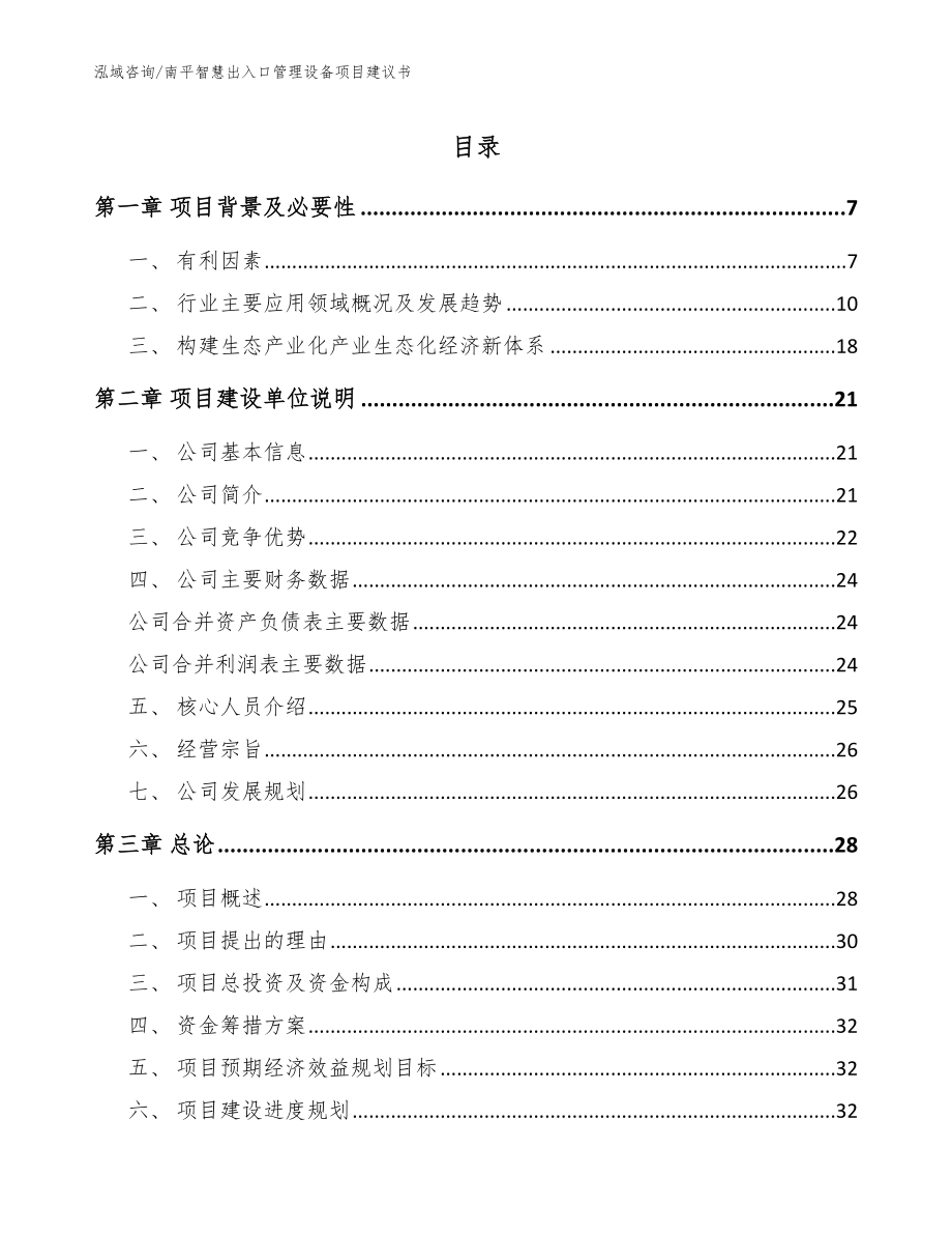 南平智慧出入口管理设备项目建议书【参考范文】_第1页