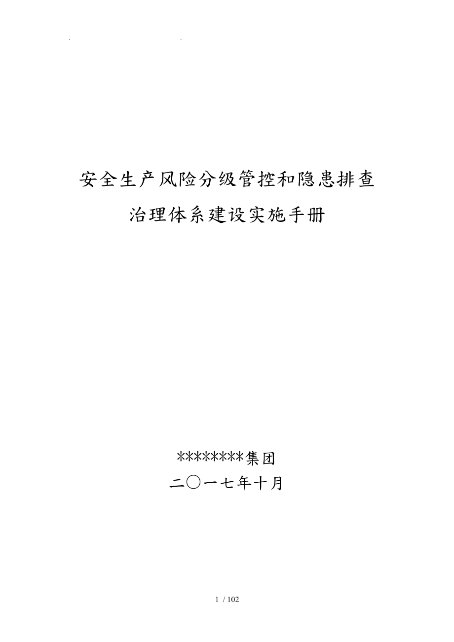 安全生产风险分级管控与隐患排查治理体系建设实施手册范本_第1页