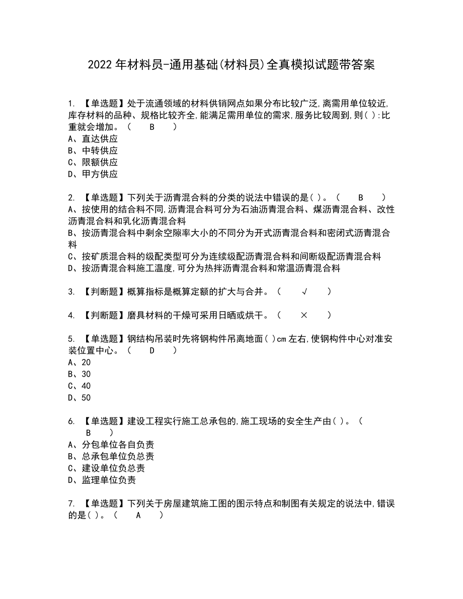 2022年材料员-通用基础(材料员)全真模拟试题带答案12_第1页