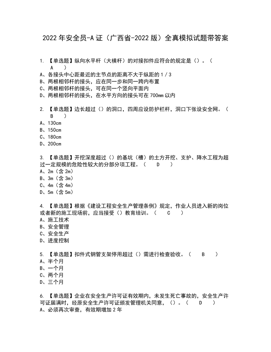 2022年安全员-A证（广西省-2022版）全真模拟试题带答案54_第1页