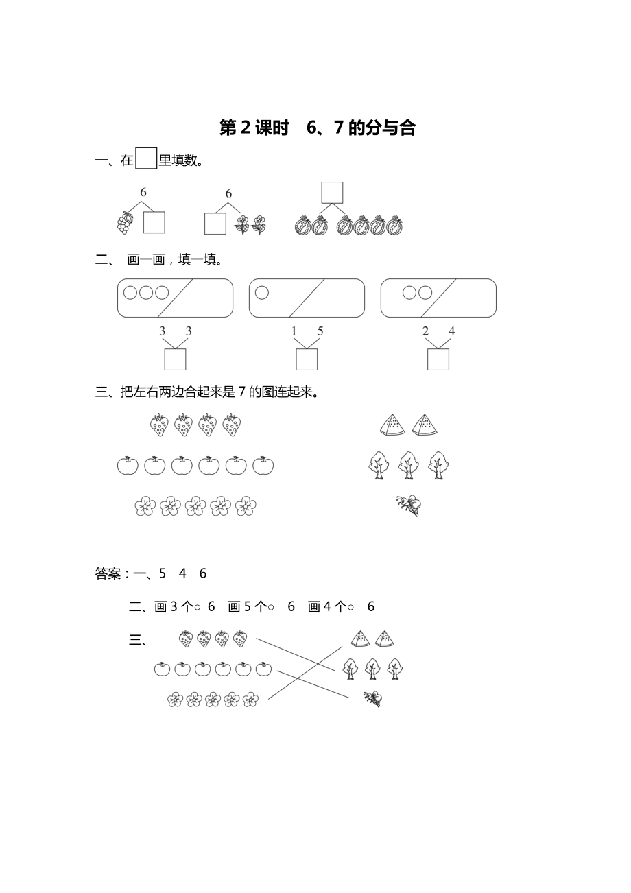 精校版【蘇教版】一年級上冊數(shù)學：第7單元分與合課時作業(yè)第2課時 6、7的分與合_第1頁