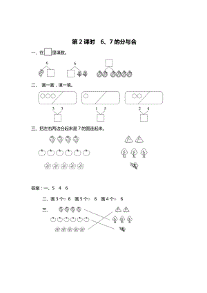 精校版【蘇教版】一年級上冊數(shù)學(xué)：第7單元分與合課時作業(yè)第2課時 6、7的分與合