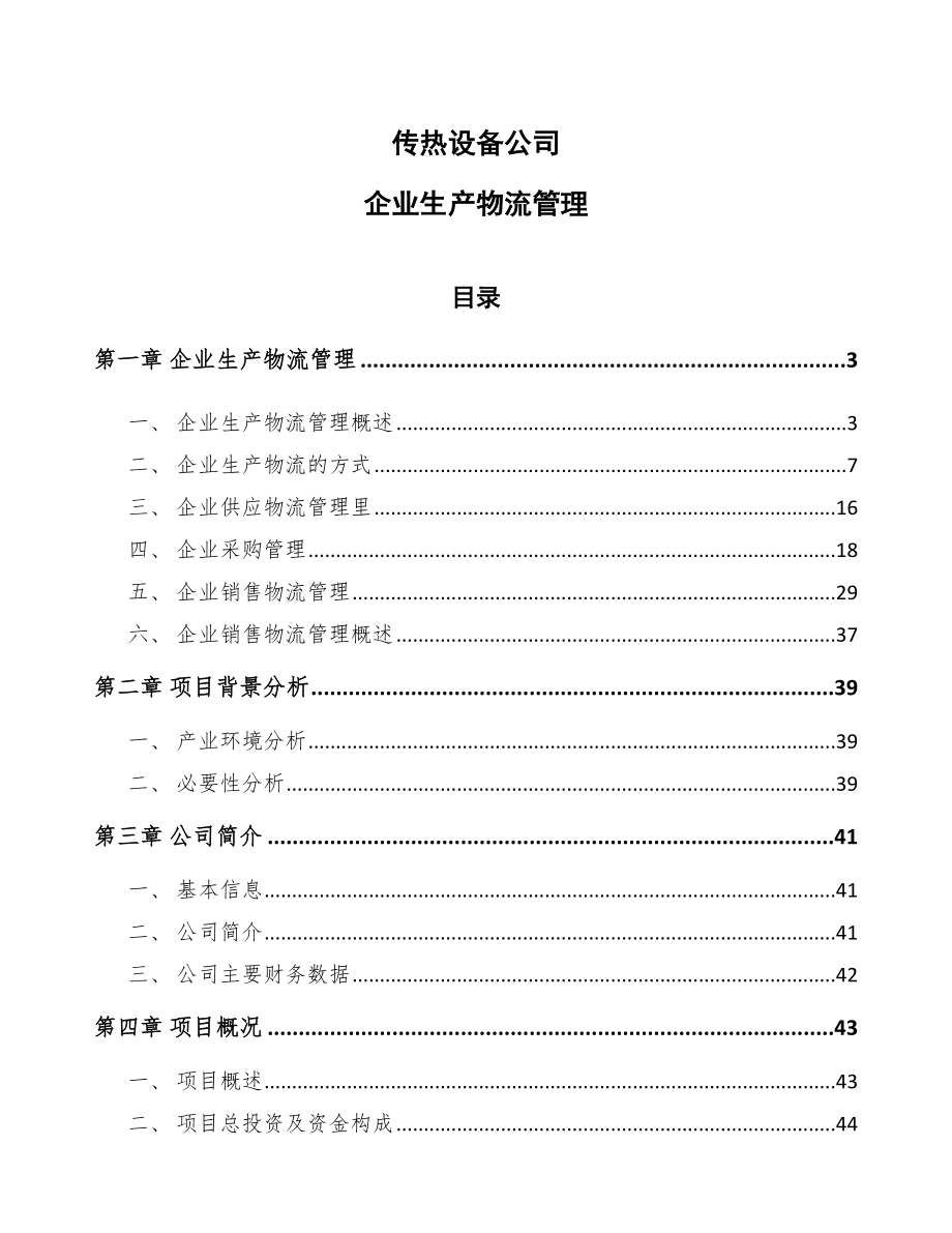 传热设备公司企业生产物流管理（参考）_第1页