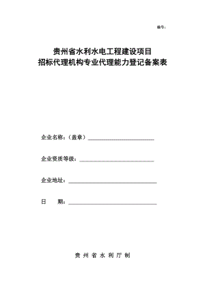 贵州省水利水电工程建设项目 招标代理机构专业代理能力登记备案表