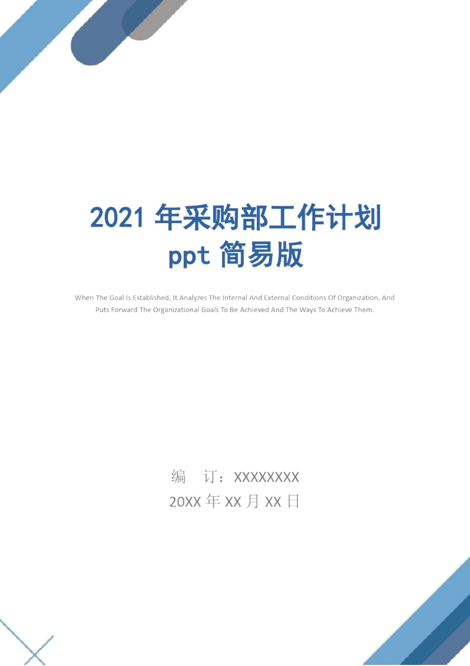 2021年采购部工作计划ppt简易版_第1页