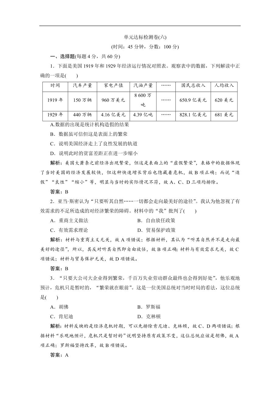 人教版高中歷史練習：第六單元 單元優(yōu)化總結(jié) Word版含解析_第1頁