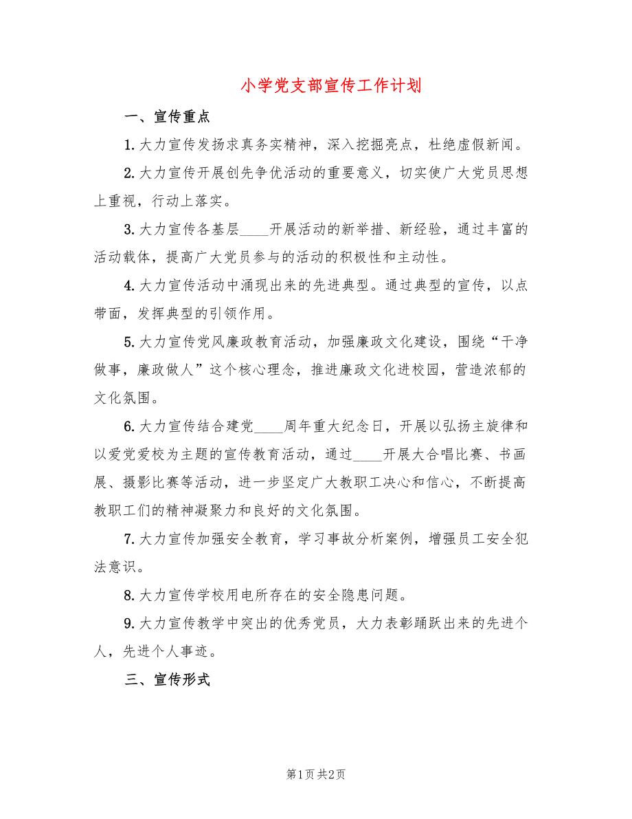 小学党支部宣传工作计划_第1页