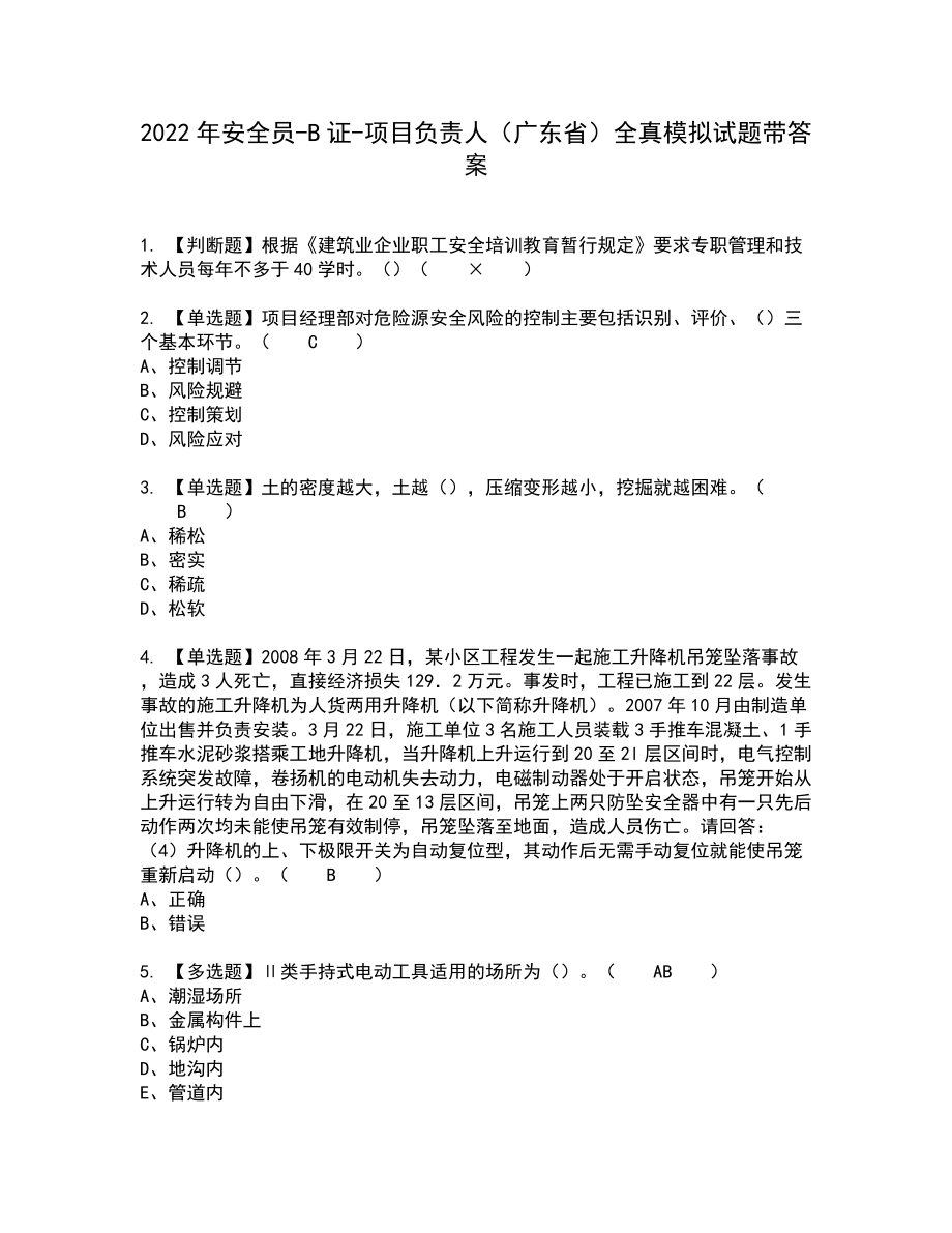 2022年安全员-B证-项目负责人（广东省）全真模拟试题带答案93_第1页