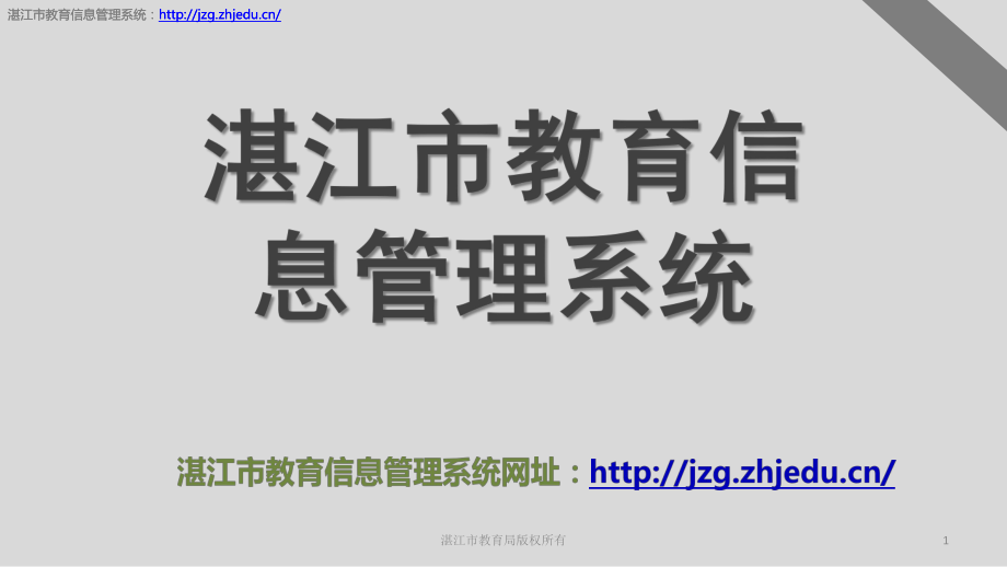 湛江市教育信息管理系统_第1页