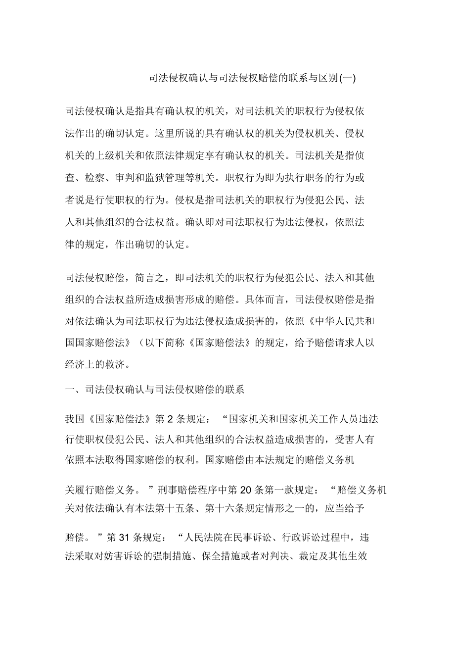 司法侵权确认与司法侵权赔偿的联系与区别(一)_第1页