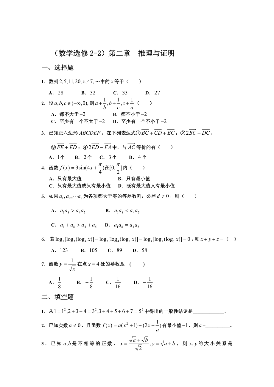 精校版高中新課程數(shù)學(xué)新課標(biāo)人教A版選修22第二章 推理與證明單元測(cè)試_第1頁(yè)