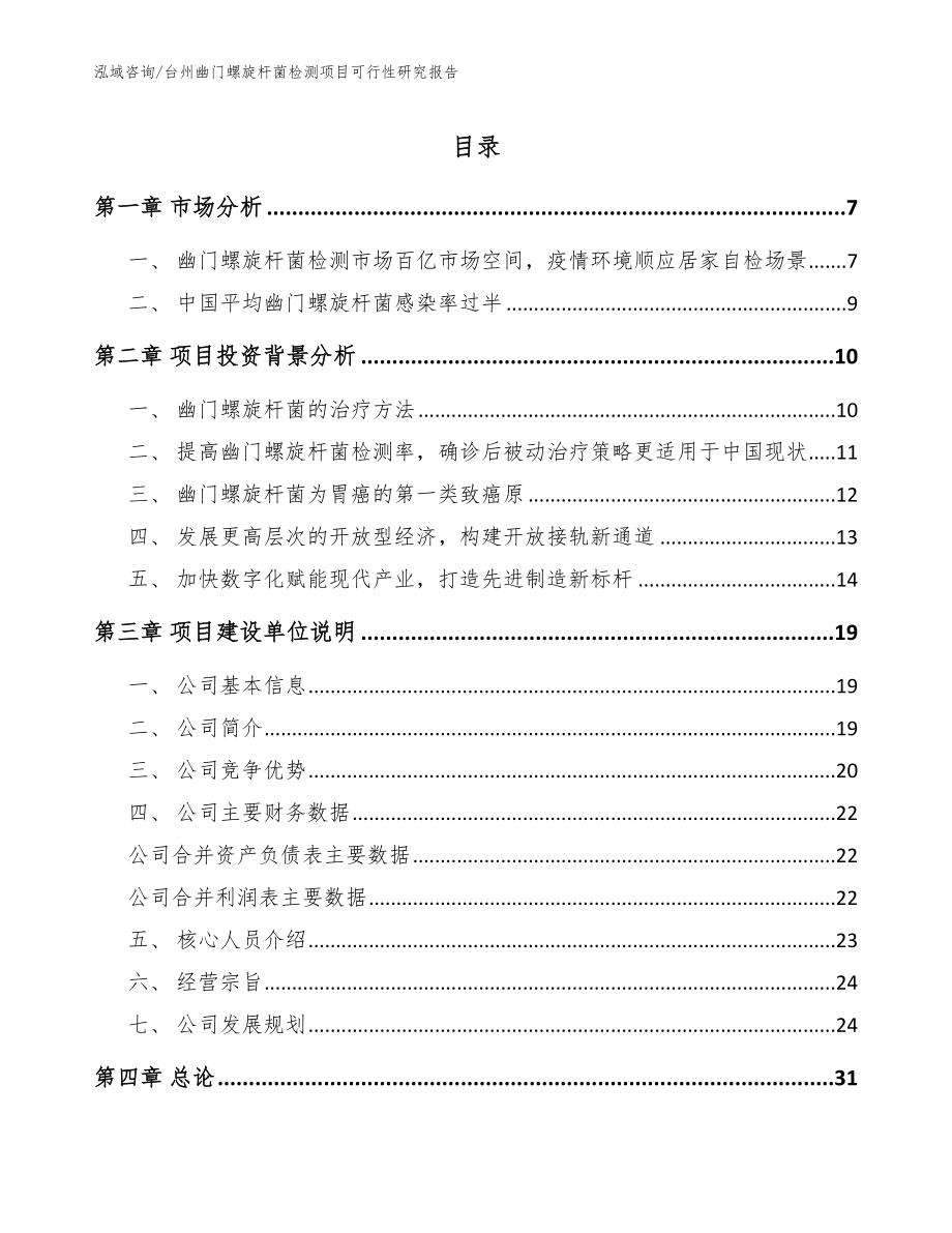 台州幽门螺旋杆菌检测项目可行性研究报告_第1页
