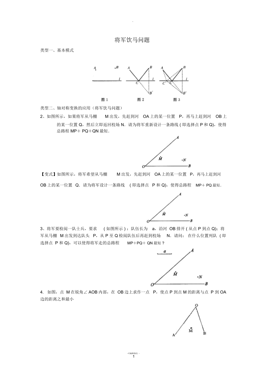 将军饮马问题(讲)_第1页