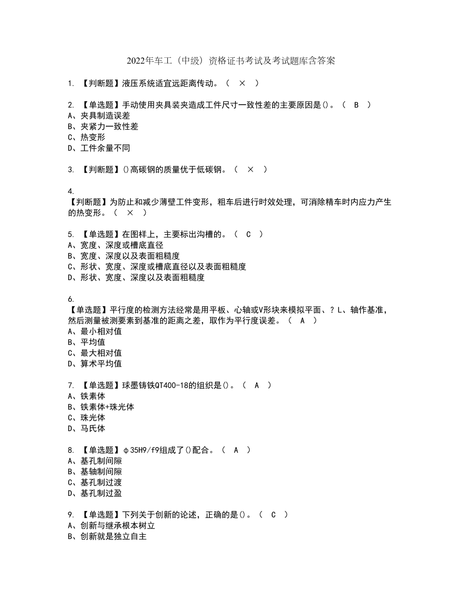 2022年车工（中级）资格证书考试及考试题库含答案第100期_第1页