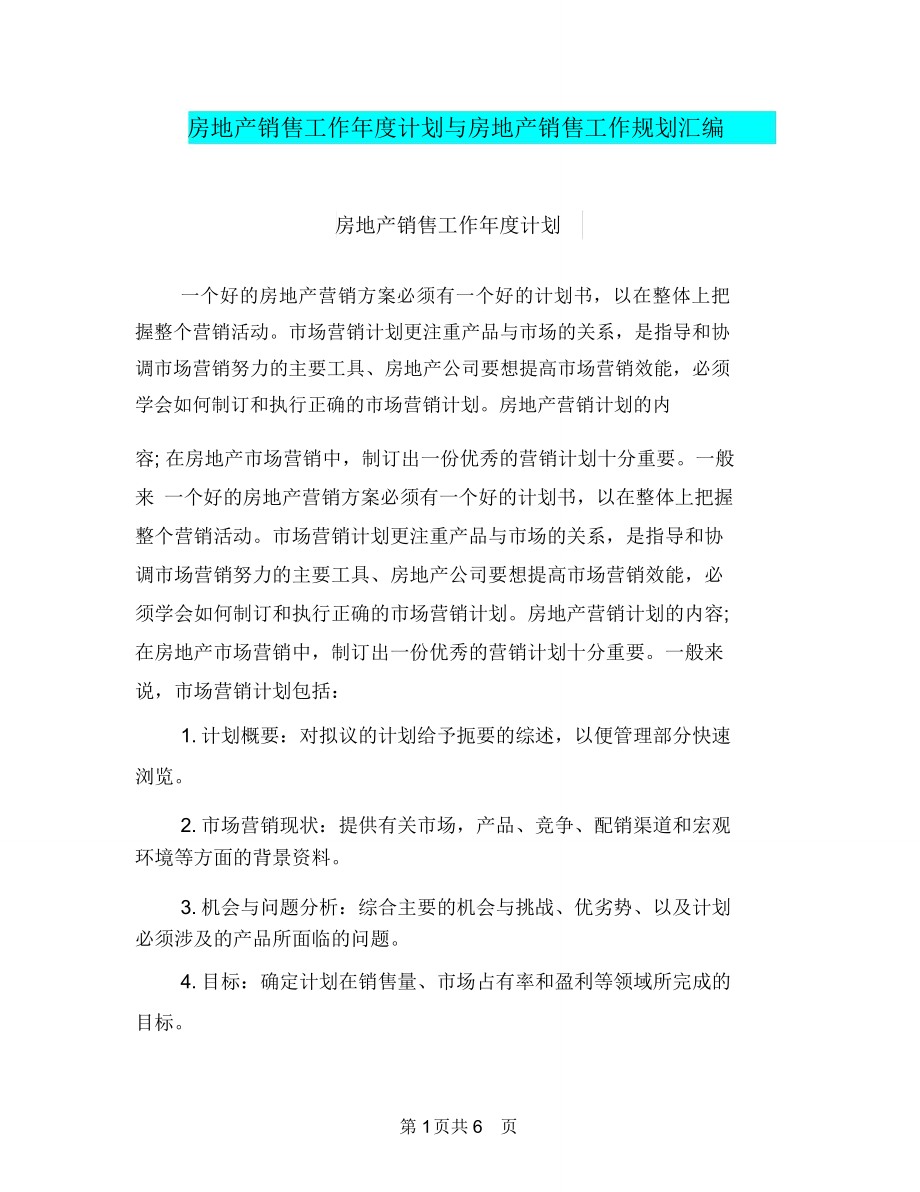 房地产销售工作年度计划与房地产销售工作规划汇编.doc_第1页