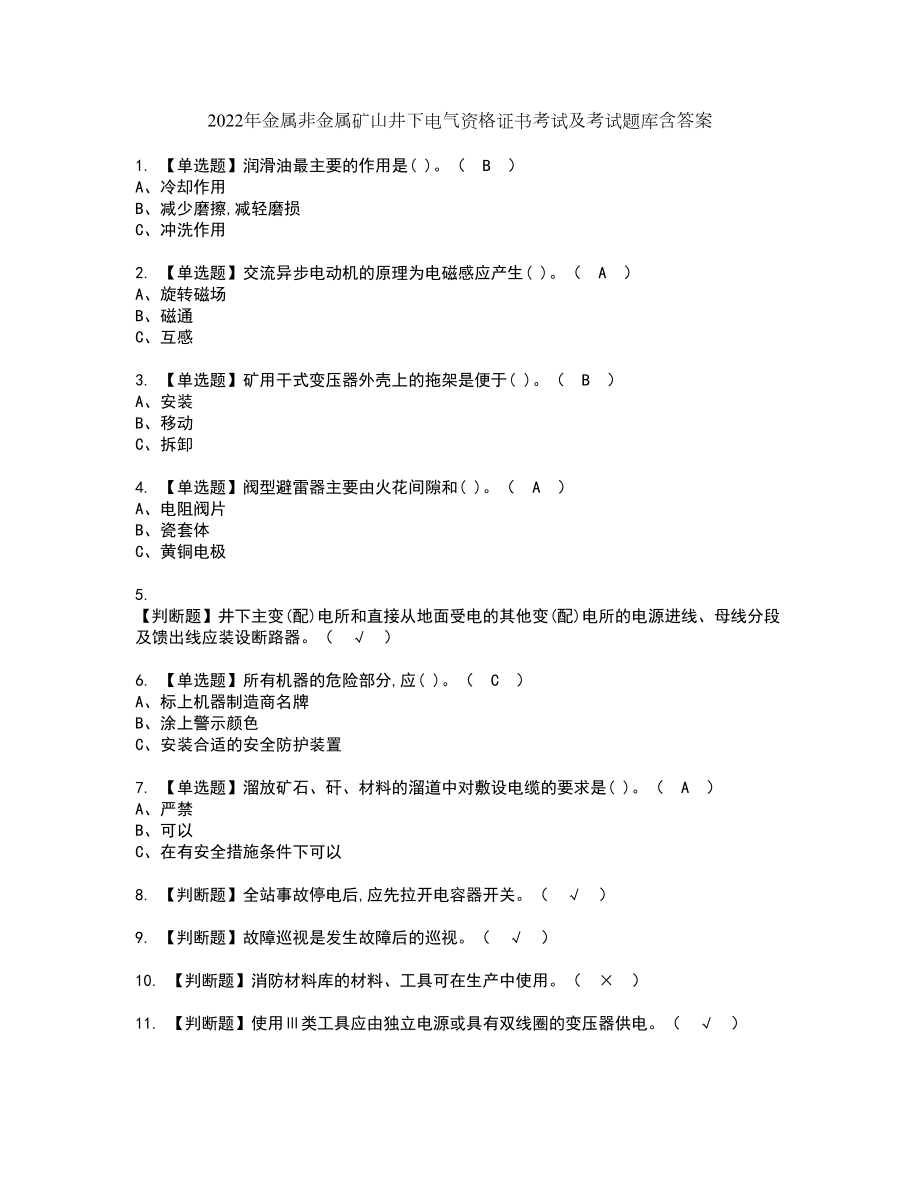 2022年金属非金属矿山井下电气资格证书考试及考试题库含答案第34期_第1页