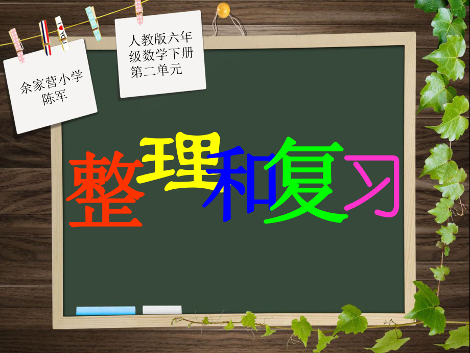 人教版六年级数学下册第二单元第八课时整理和复习_第1页