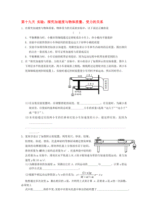 高一物理寒假作業(yè) 第十九天 實驗 探究加速度與物體質(zhì)量、受力的關(guān)系.