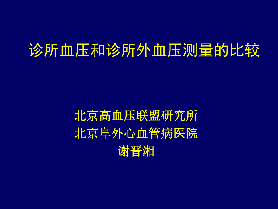 诊所血压和诊所外血压测量的比较谢晋湘_第1页