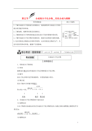 【三維設計】(人教通用版)高考化學一輪總復習講義 第五節(jié) 合成高分子化合物有機合成與推斷