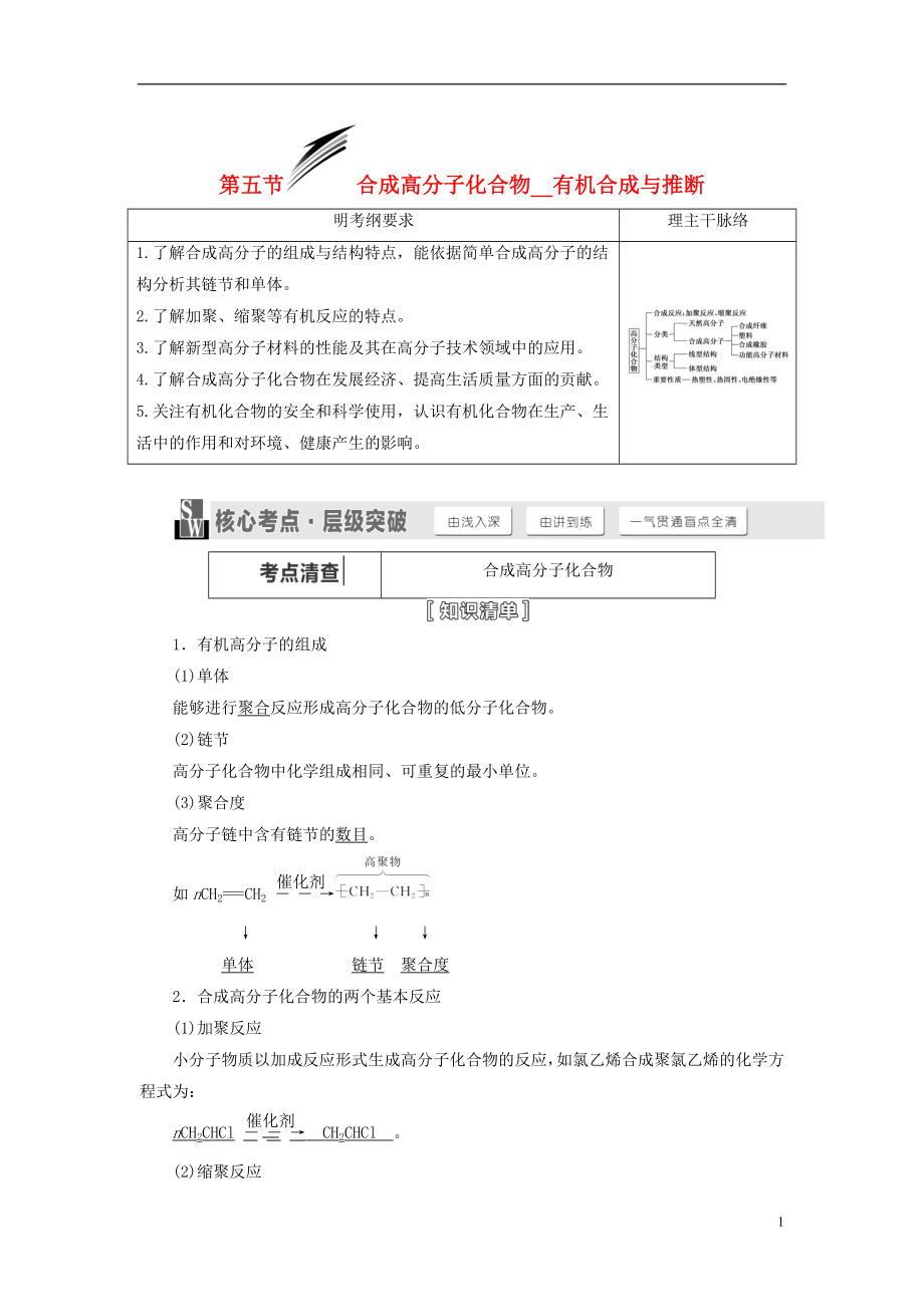 【三維設(shè)計(jì)】(人教通用版)高考化學(xué)一輪總復(fù)習(xí)講義 第五節(jié) 合成高分子化合物有機(jī)合成與推斷_第1頁(yè)