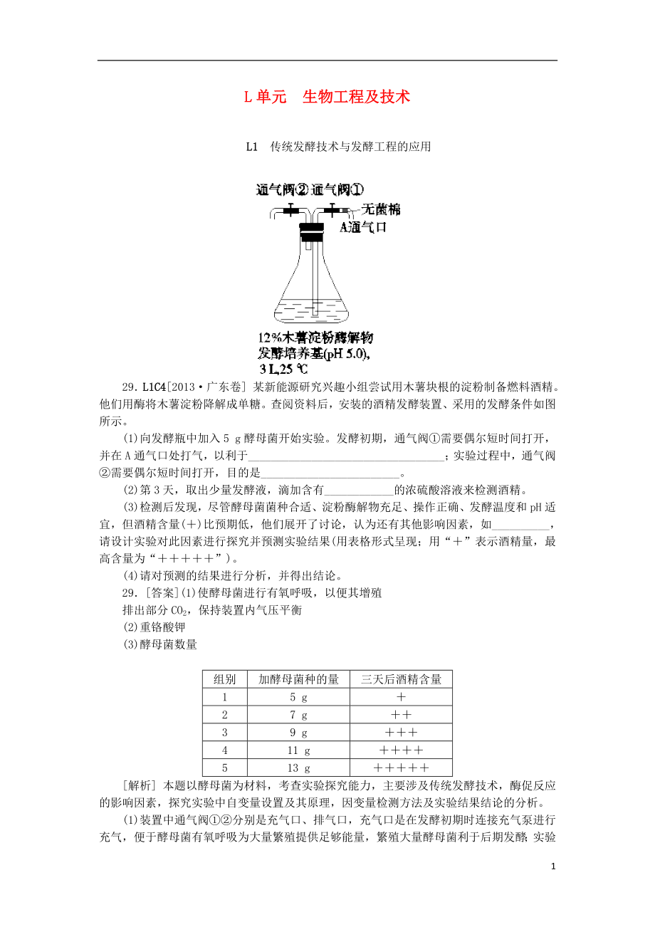 【備考】高考生物 (真題模擬新題分類匯編) 生物工程及技術(含解析)_第1頁