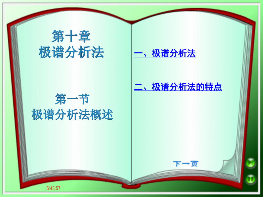 第十部分极谱分析法_第1页