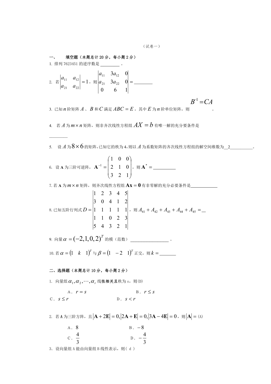 线性代数试题及答案_第1页