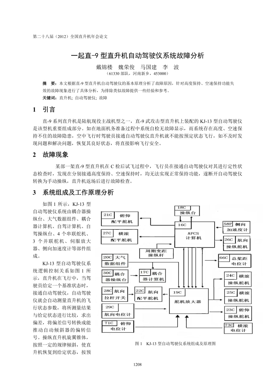 68一起直9型直升機(jī)自動(dòng)駕駛儀系統(tǒng)故障分析戴錦樓_第1頁(yè)