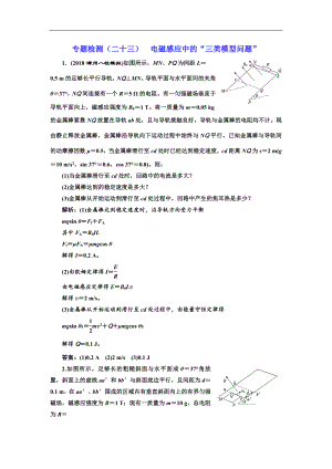 高考物理通用版二輪復習專題檢測：二十三 電磁感應中的“三類模型問題” Word版含解析