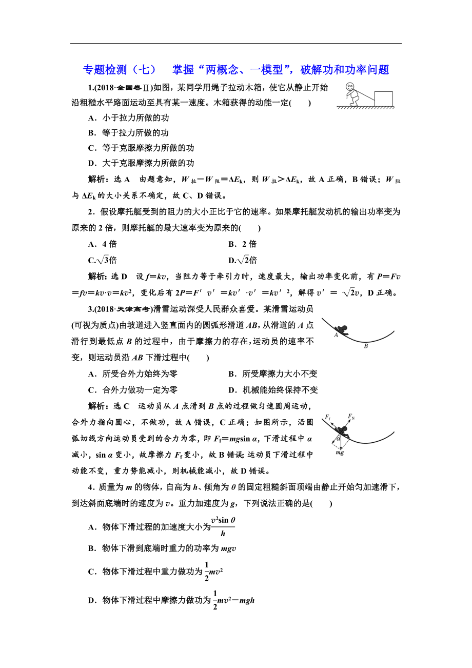 高考物理通用版二輪復(fù)習(xí)專題檢測：七 掌握“兩概念、一模型”破解功和功率問題 Word版含解析_第1頁